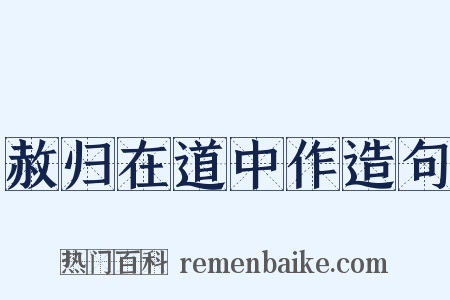 赦归在道中作造句是什么意思的图片